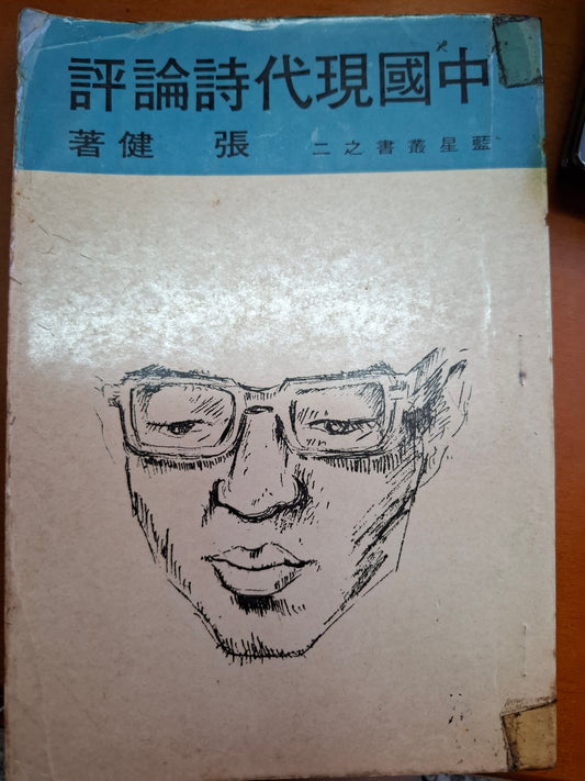 中國現代詩評論 張健