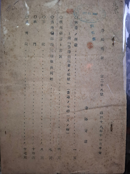 香港旬報 第28號 昭和18年11月中旬 潢濱正金銀行香港支店 日佔香港文獻