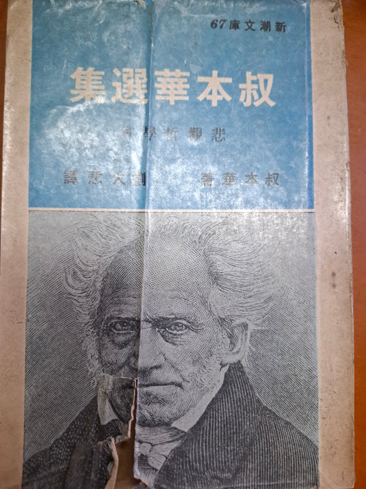 叔本華選集