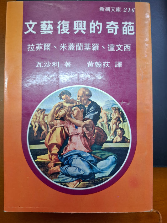 文藝復興的奇葩