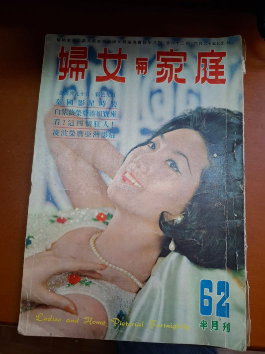 婦女與家庭 62期