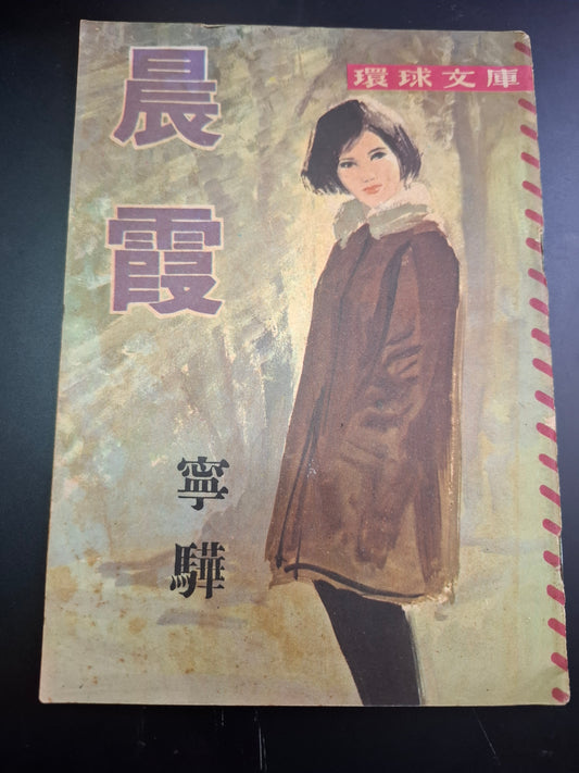 寧驊 晨霞 四毫子小說 環球文庫