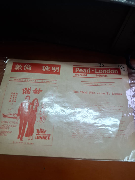 妙賊 明珠 倫敦戲院