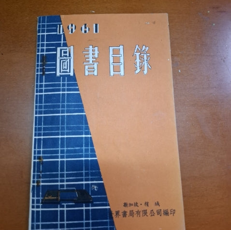 圖書目錄 1961