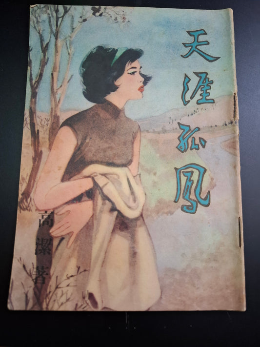 高潔 天涯孤鳳 四毫子小說 星星出版社