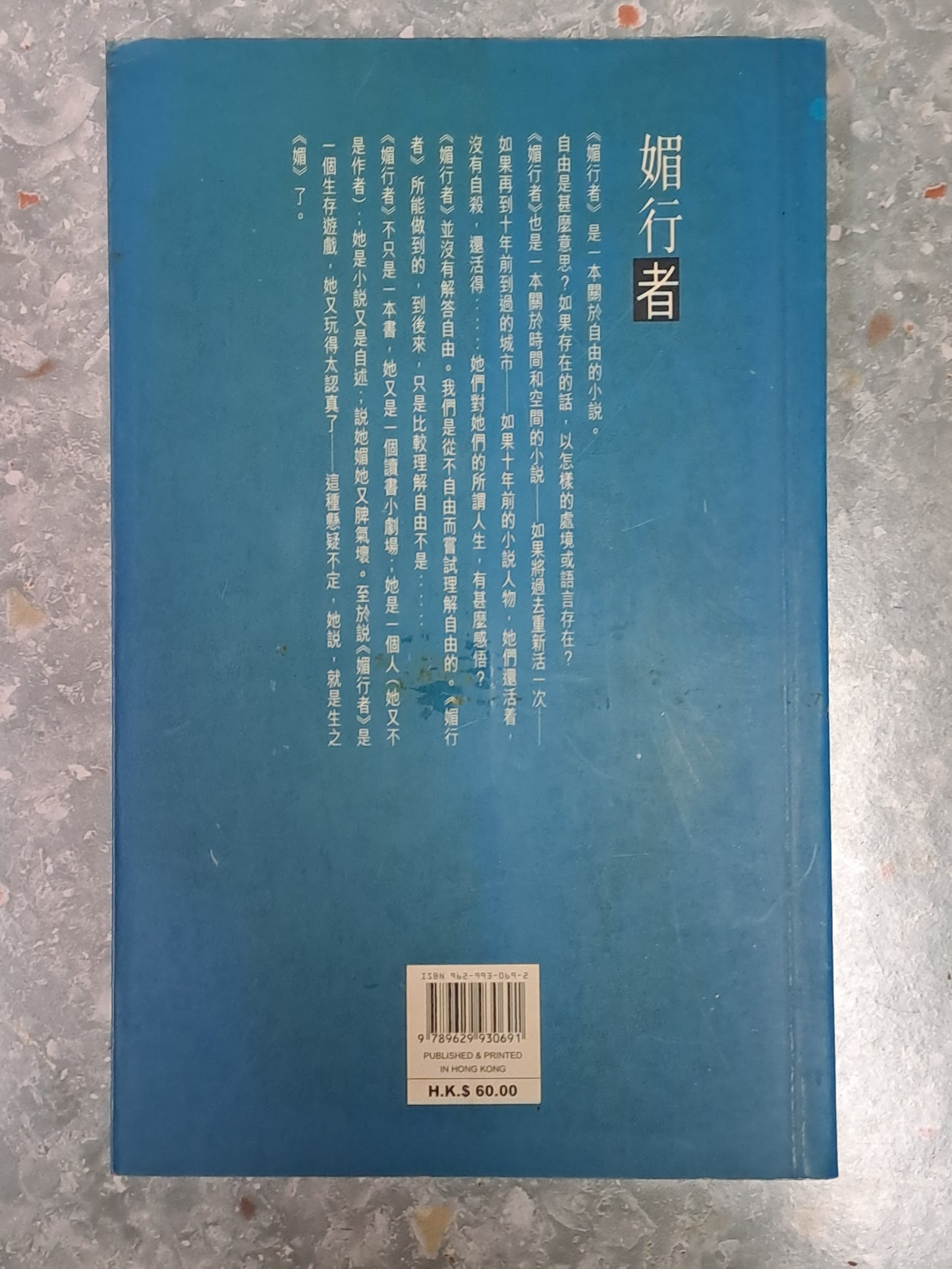 黃碧雲《媚行者》