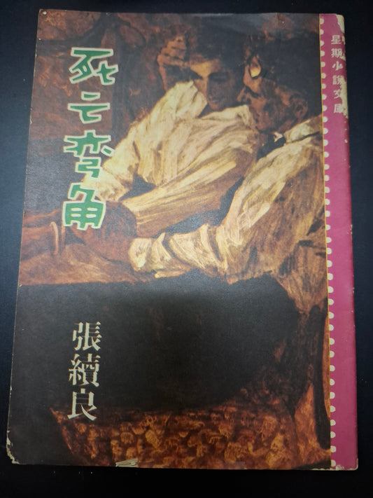 張續良 死亡彎角 四毫子小說 星期小說文庫