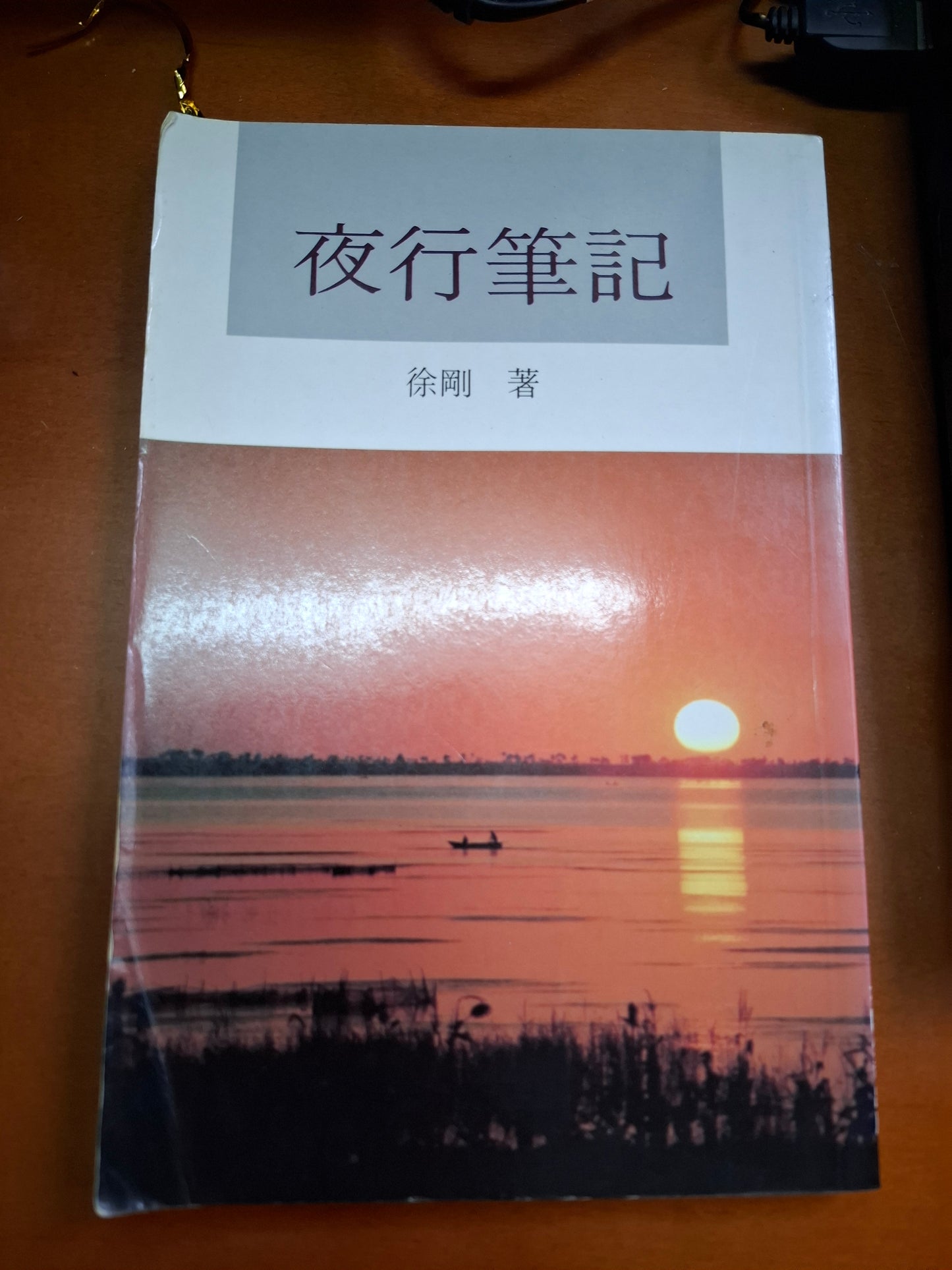 夜行筆記 徐剛