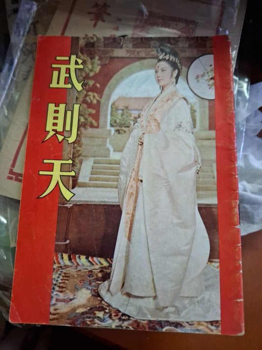 武則天 李麗華 電影特刊