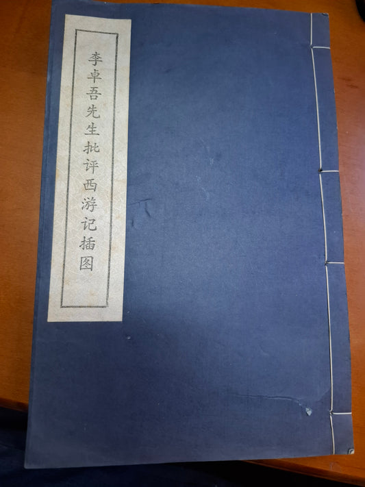 李卓吾先生批評西遊記插圖