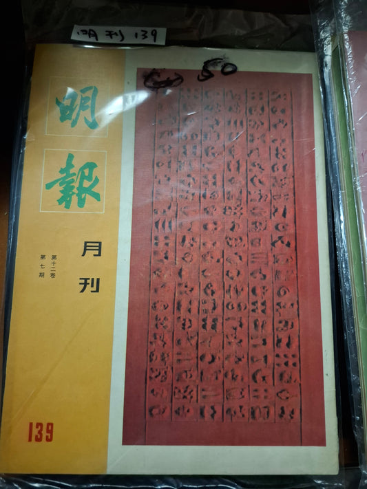 明報月刊 總一三九期