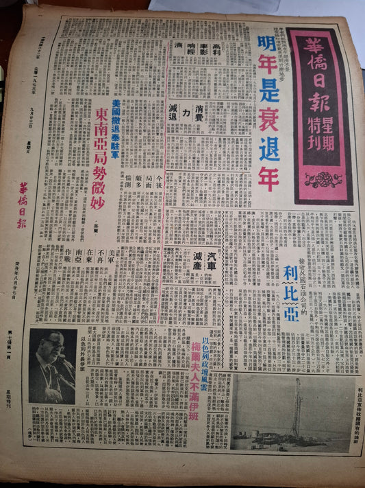 華僑日報星期特刊1973年9月23日