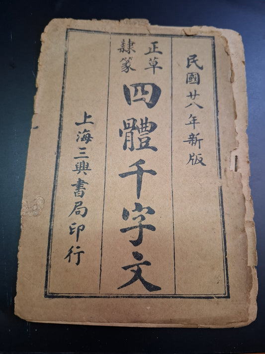 民國廿八年新版 正草隸篆 四體千字文 上海三興書局