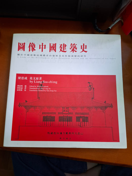 梁思成 圖像中國建築史