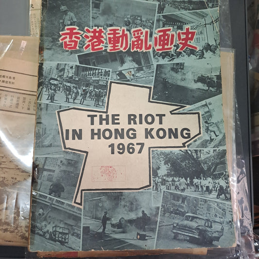 香港動亂畫史 1967年