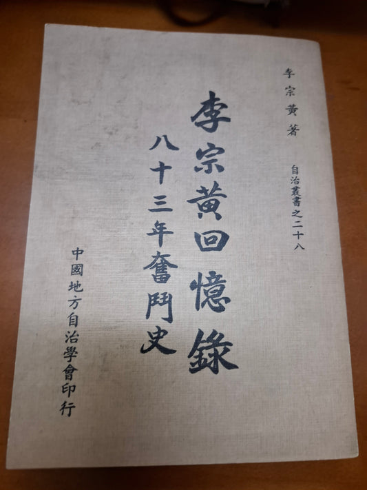 李宗黃回憶錄