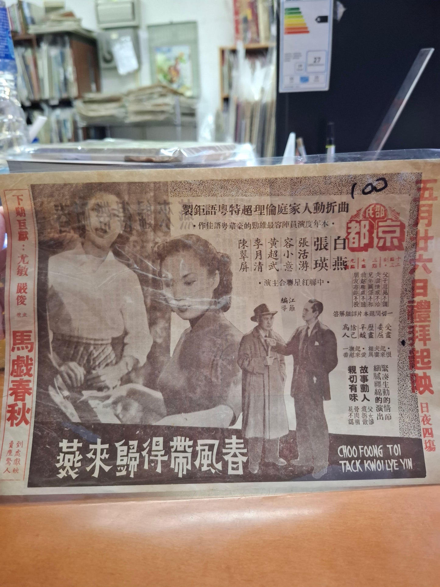 春風帶得歸來燕 京都戲院 香港電影宣傳街招