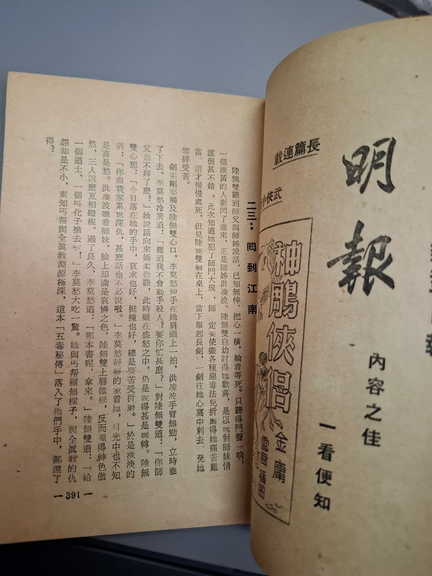 金庸 神鵰俠侶 第23集 舊版薄本鄺拾記