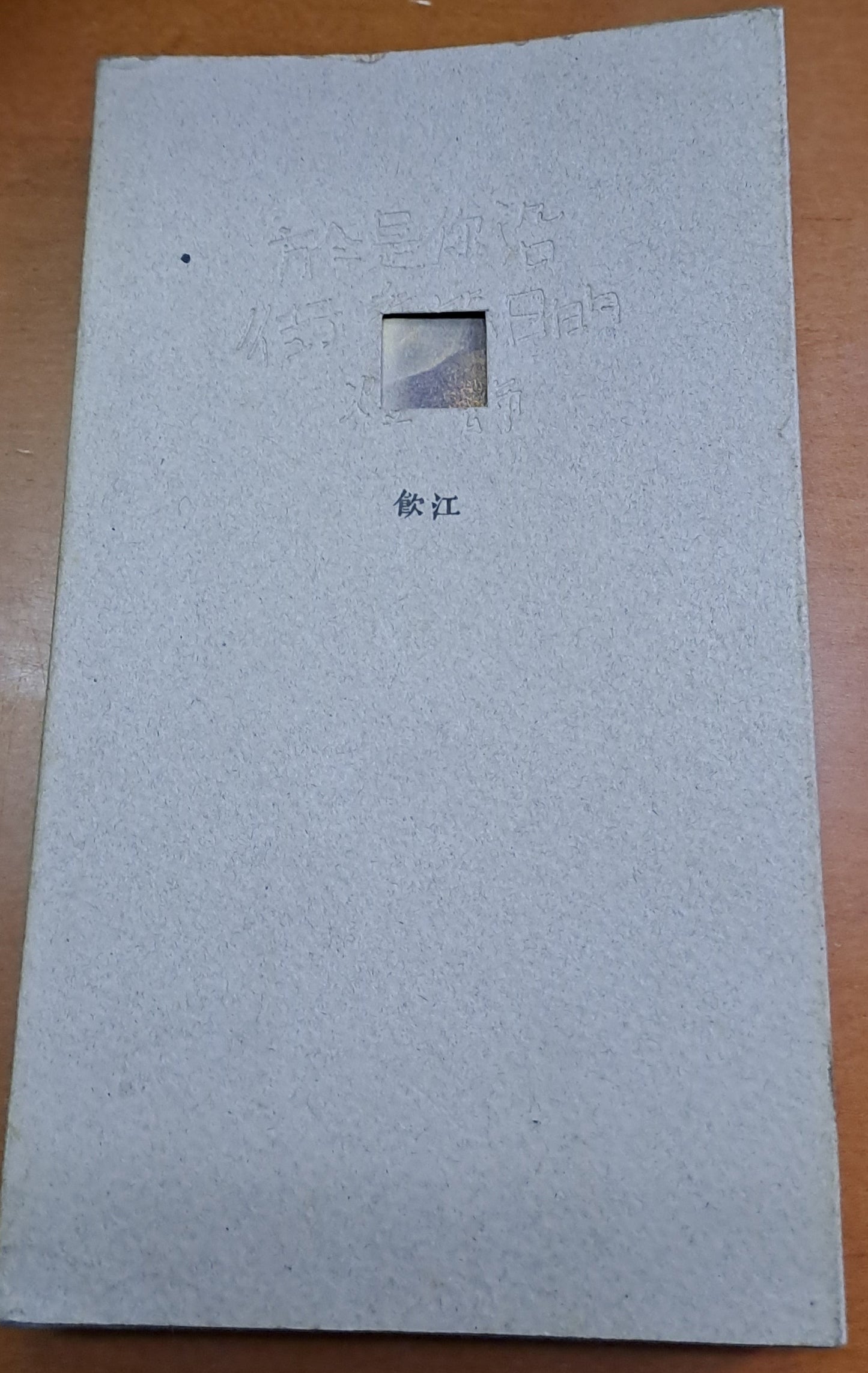 飲江簽名本 於是你沿街看節日的燈飾 詩集