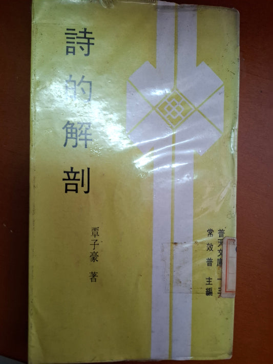 詩的解剖 覃子豪