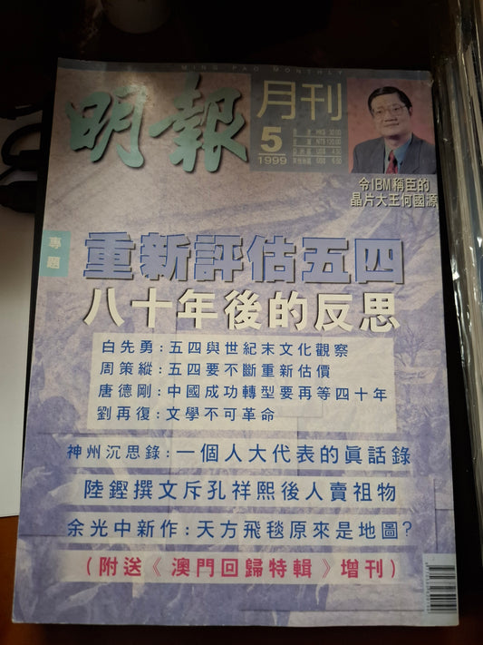 明報月刊 總四零一期