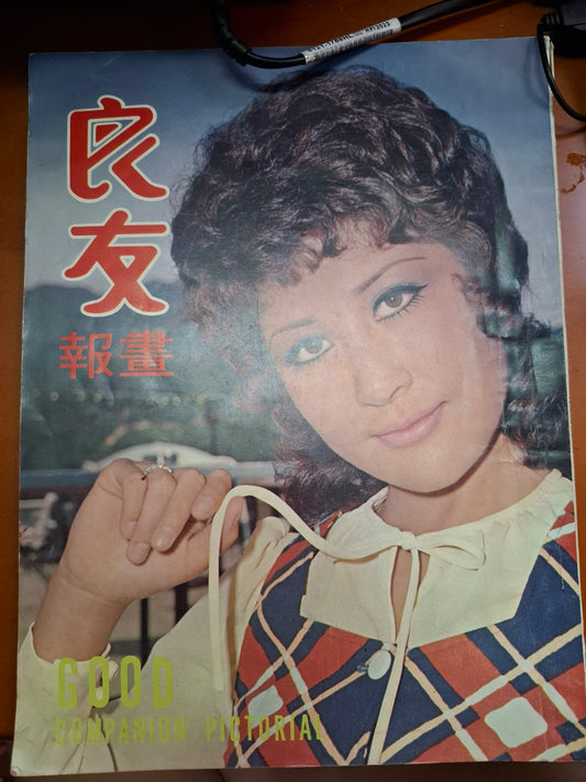 良友畫報 1971年8月號 丁佩 香港感化院童軍