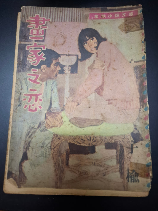 子榆 畫家之戀 四毫子小說 星期小說文庫