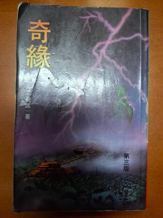 奇緣 衛斯理（倪匡）