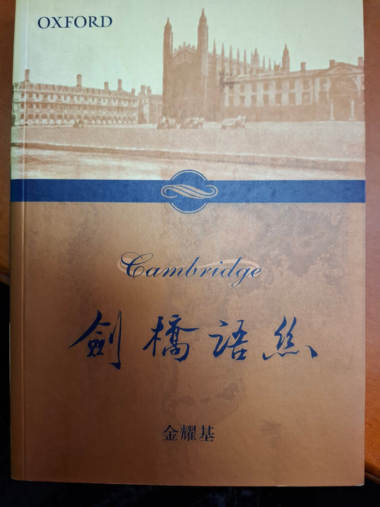劍橋語絲 金耀基