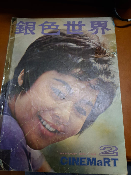 銀色世界1971年14期