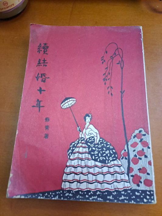 蘇青 續結婚十年