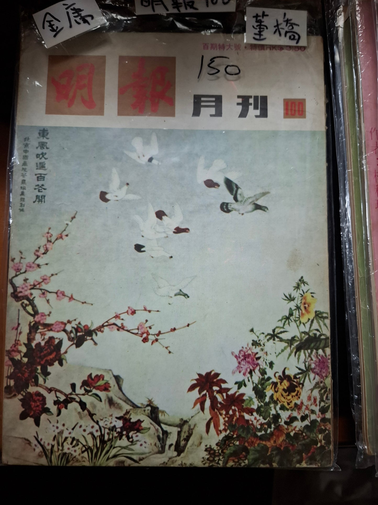 明報月刊 總一零零期