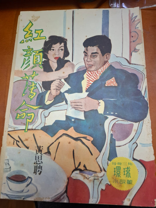 黃思聘 紅顏薄命 三毫子小說 環球圖書