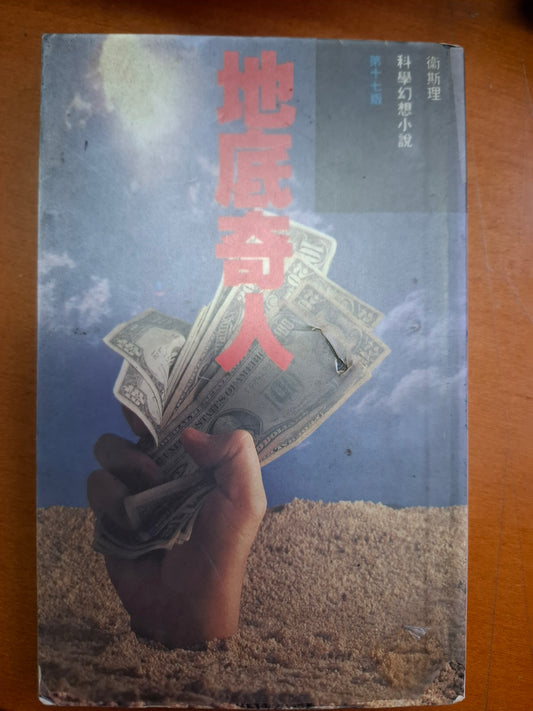 科幻系列 地底奇人 衛斯理