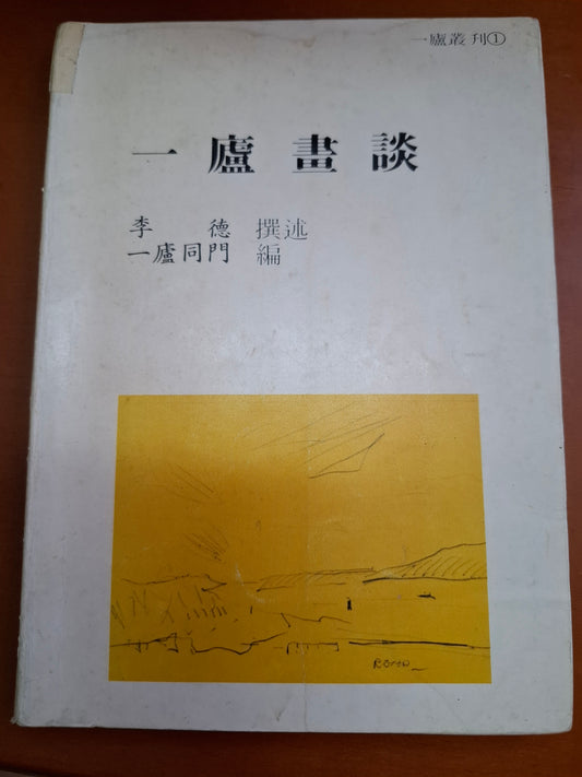 李德 一廬畫談