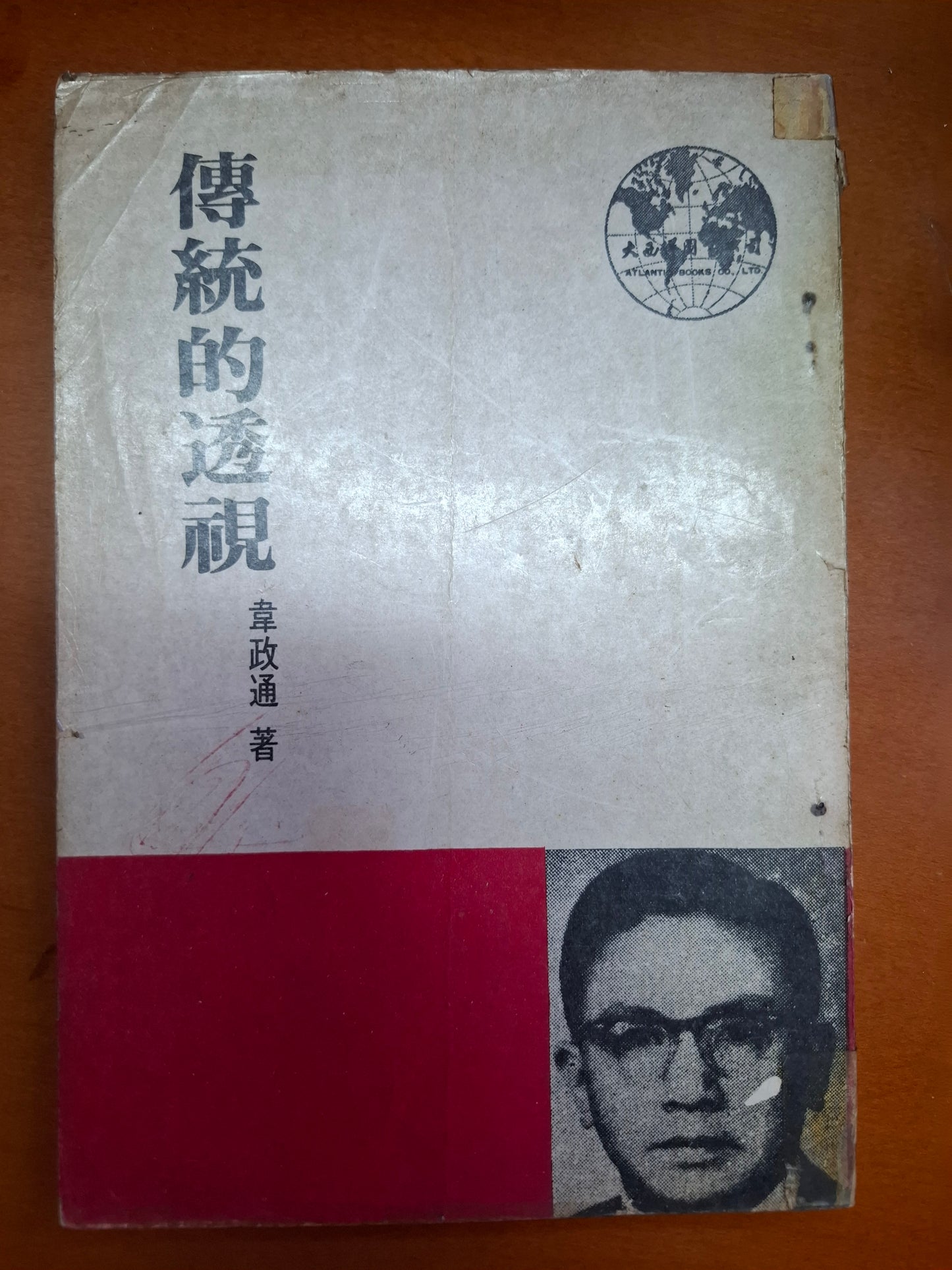 傳統的透視 韋政通
