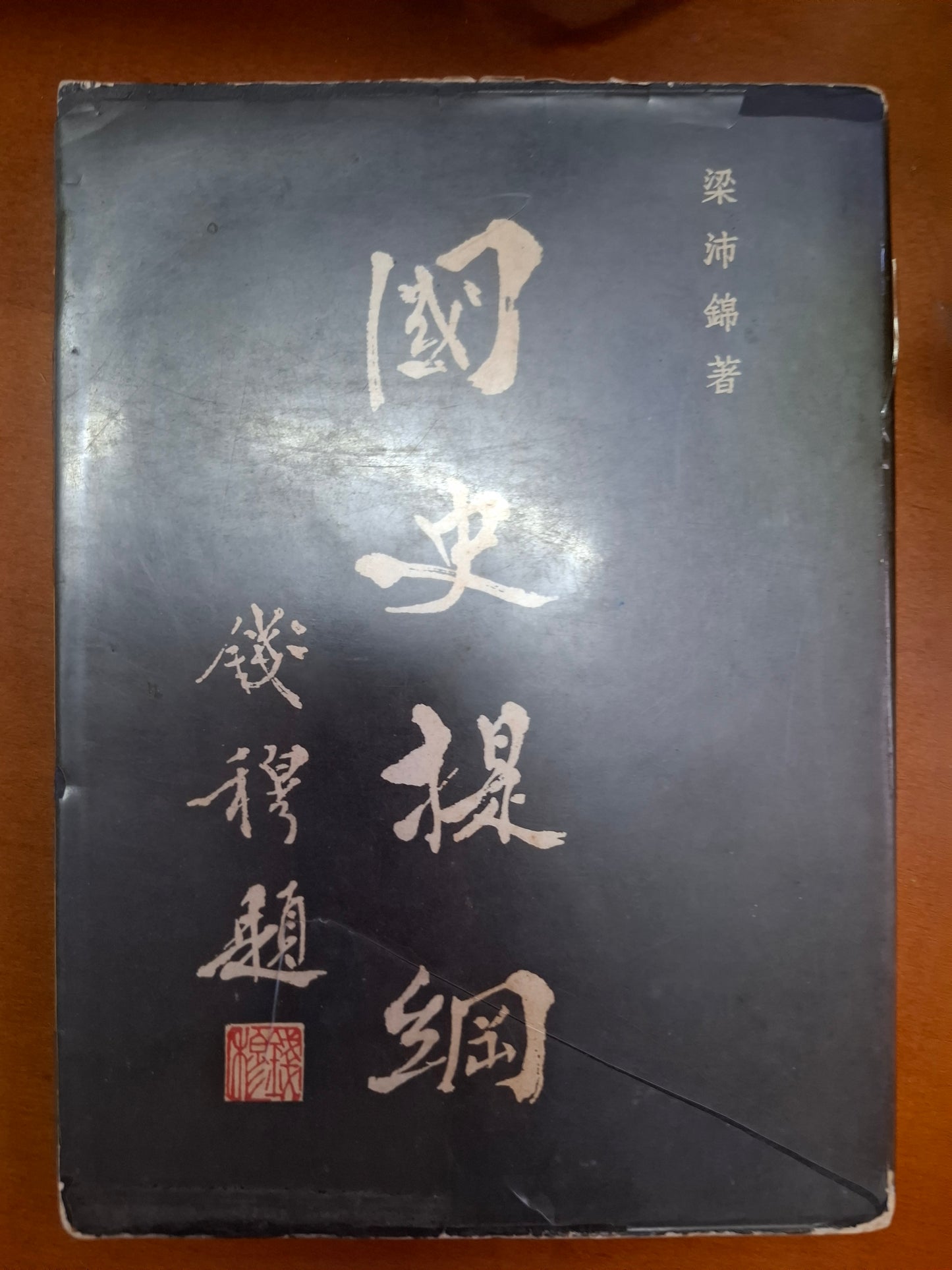 國史提綱 錢穆