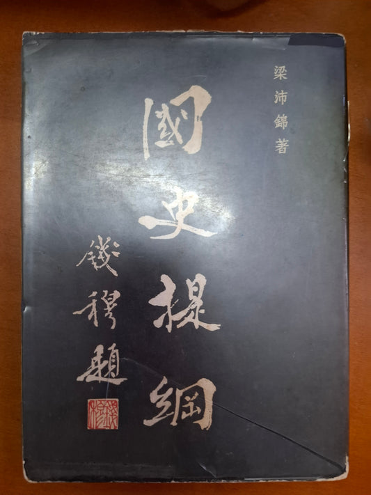 國史提綱 錢穆