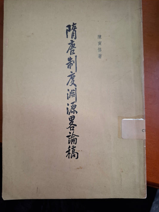 隋唐制度淵源略論稿 陳寅恪