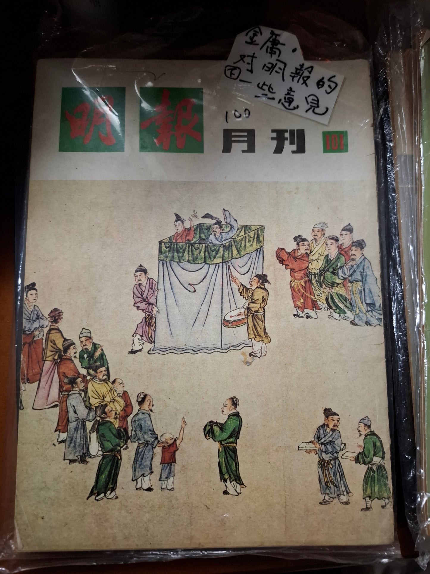 明報月刊 總一零一期