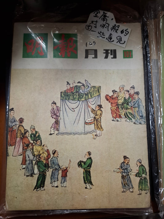 明報月刊 總一零一期