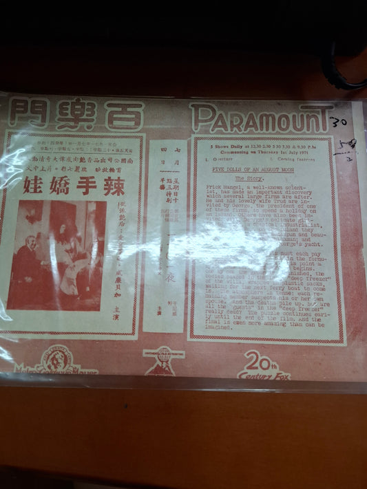 辣手嬌娃 百樂門戲院