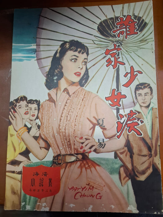 夏易 誰家少女淚 三亳子小說 海濱圖書