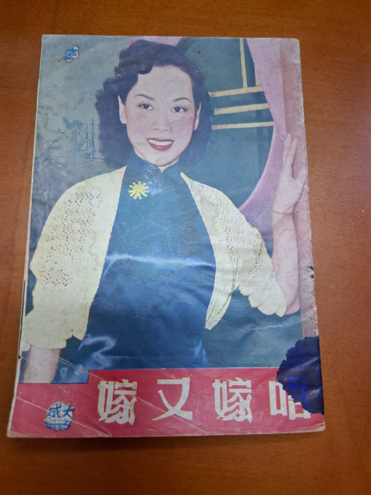 唔嫁又嫁 芳艷芬