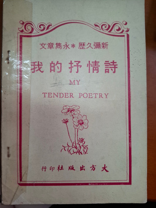 我的抒情詩