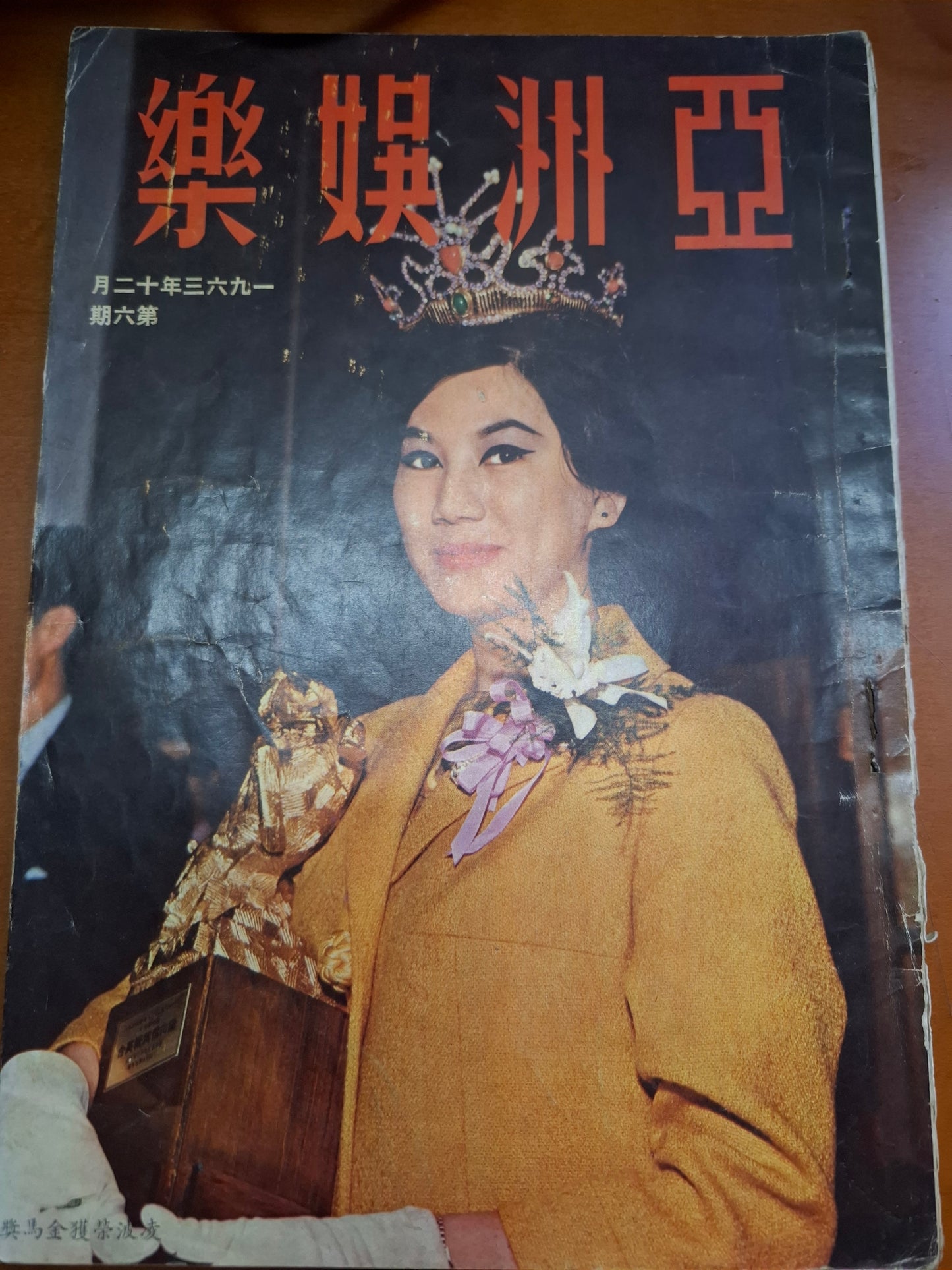 亞洲娛樂6期 1963年 60年代香港電影雜誌