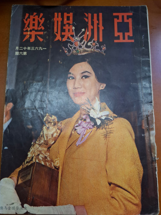 亞洲娛樂6期 1963年 60年代香港電影雜誌