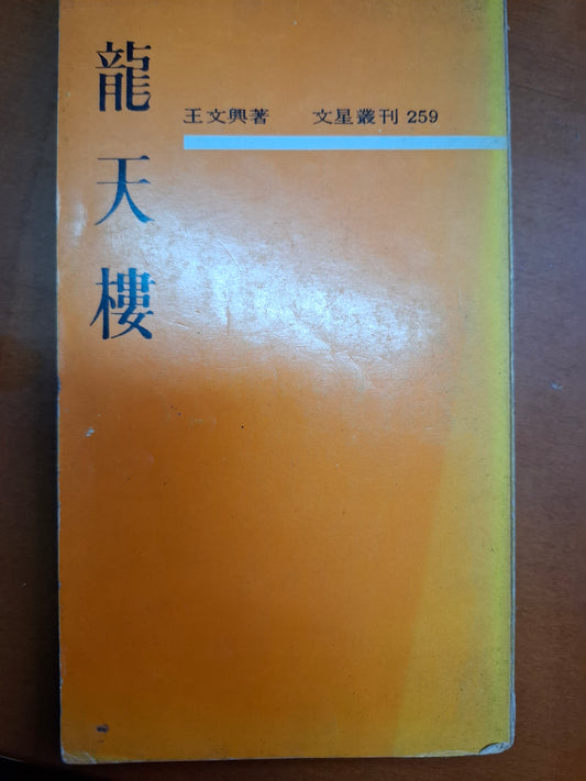 龍天樓 王文興