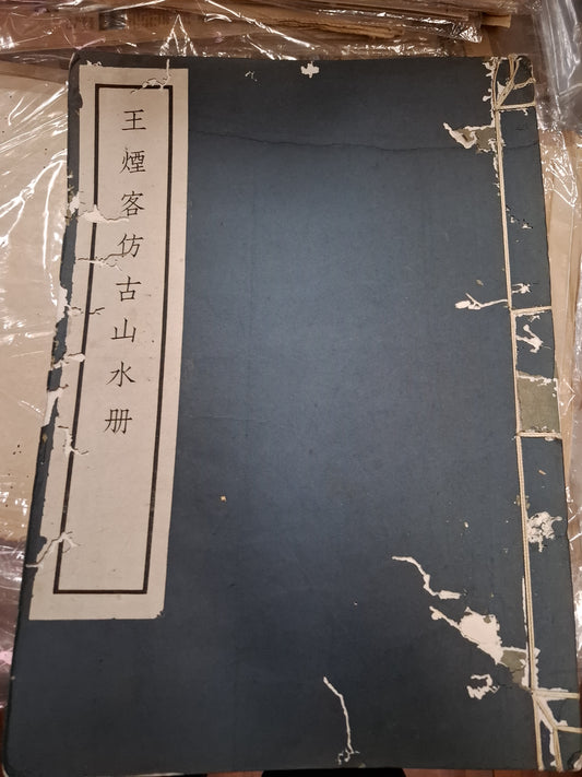 王煙客仿古山水冊 1937年商務出版 民國線裝畫冊 胡少雲舊藏