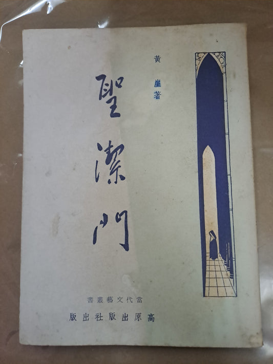 黃崖小說 聖潔門 高原出版社 1961年